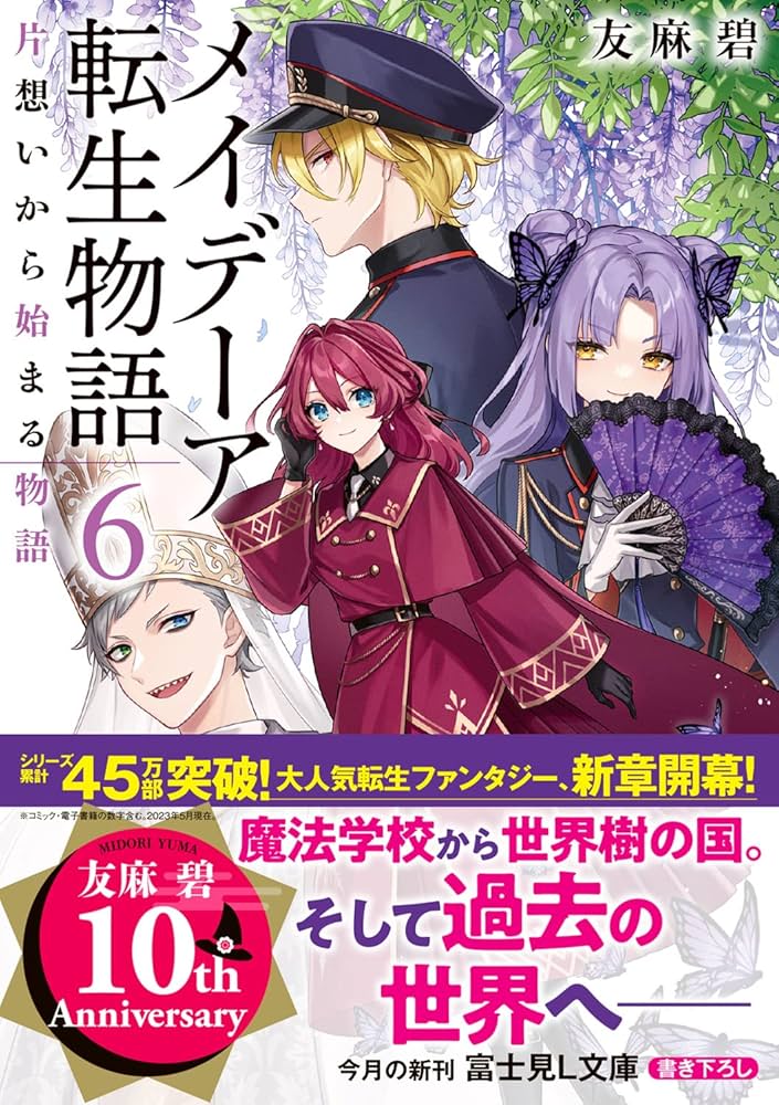 Amazon.co.jp: メイデーア転生物語 6 片想いから始まる物語